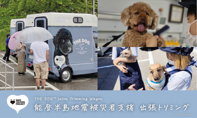 能登半島地震被災者支援 出張トリミング第2弾を実施！ THE DOG™ Salon Trimming Wagon × ピースワンコ・ジャパン